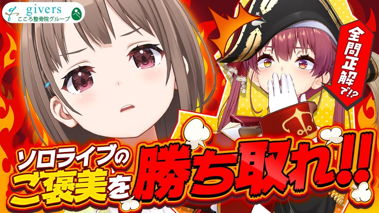 ◯×クイズ】全問正解しソロライブのご褒美を勝ち取れ!!!!!【#マリン