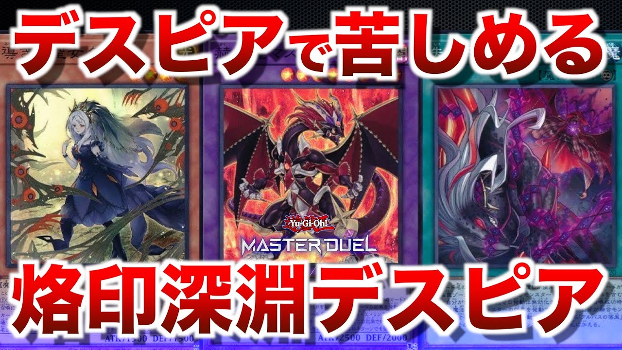 烙印深淵デスピア】デスピアの耐久性とライフ削りで苦しめて勝つ！やっ