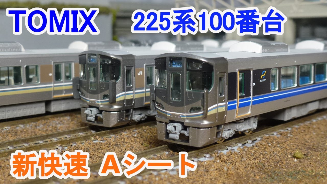 Nゲージ】 TOMIX 225 100系 近郊電車 Aシート - YouTube