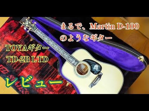 92】まるでMartin D 100のようなTOYAギター TD 2B LTDのオーナー