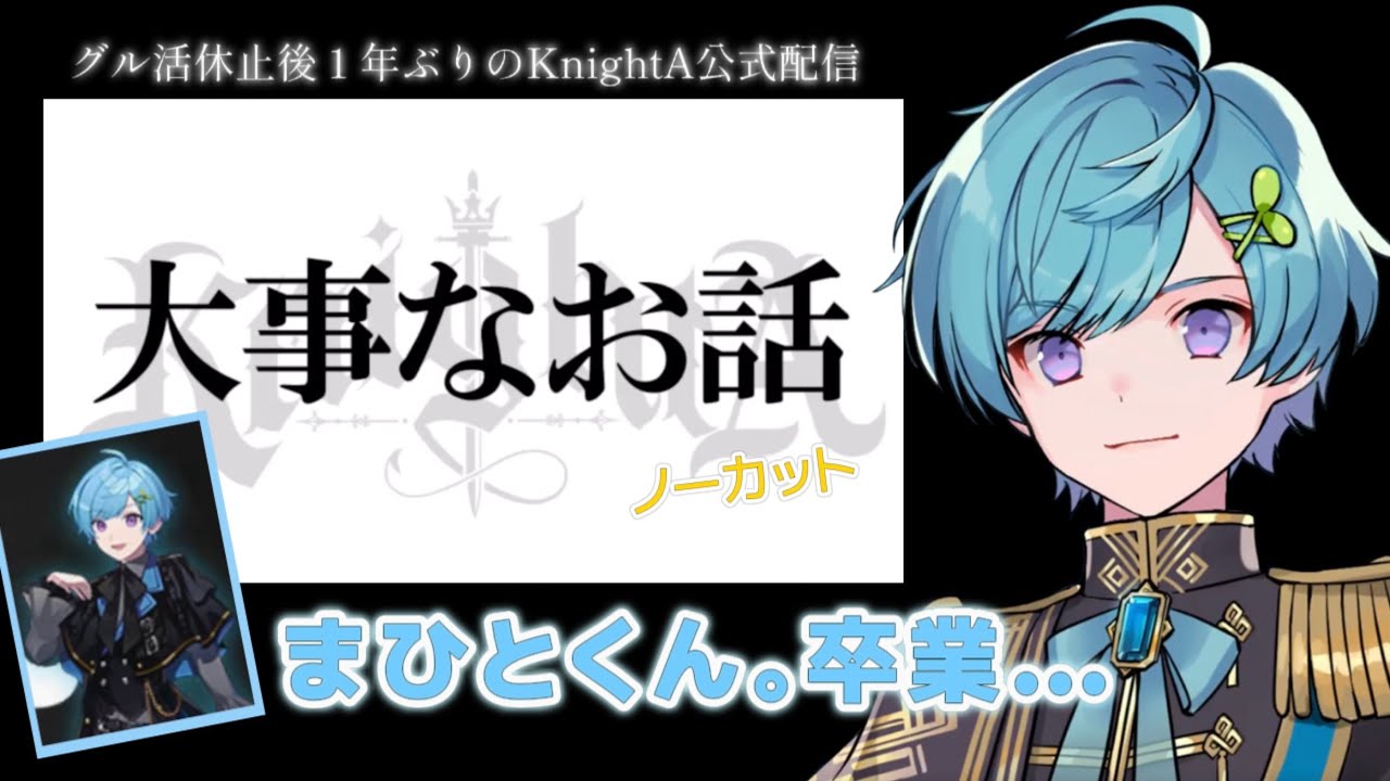 まひとくんからグループ卒業について(ノーカット)【2025/4/12 KnighA