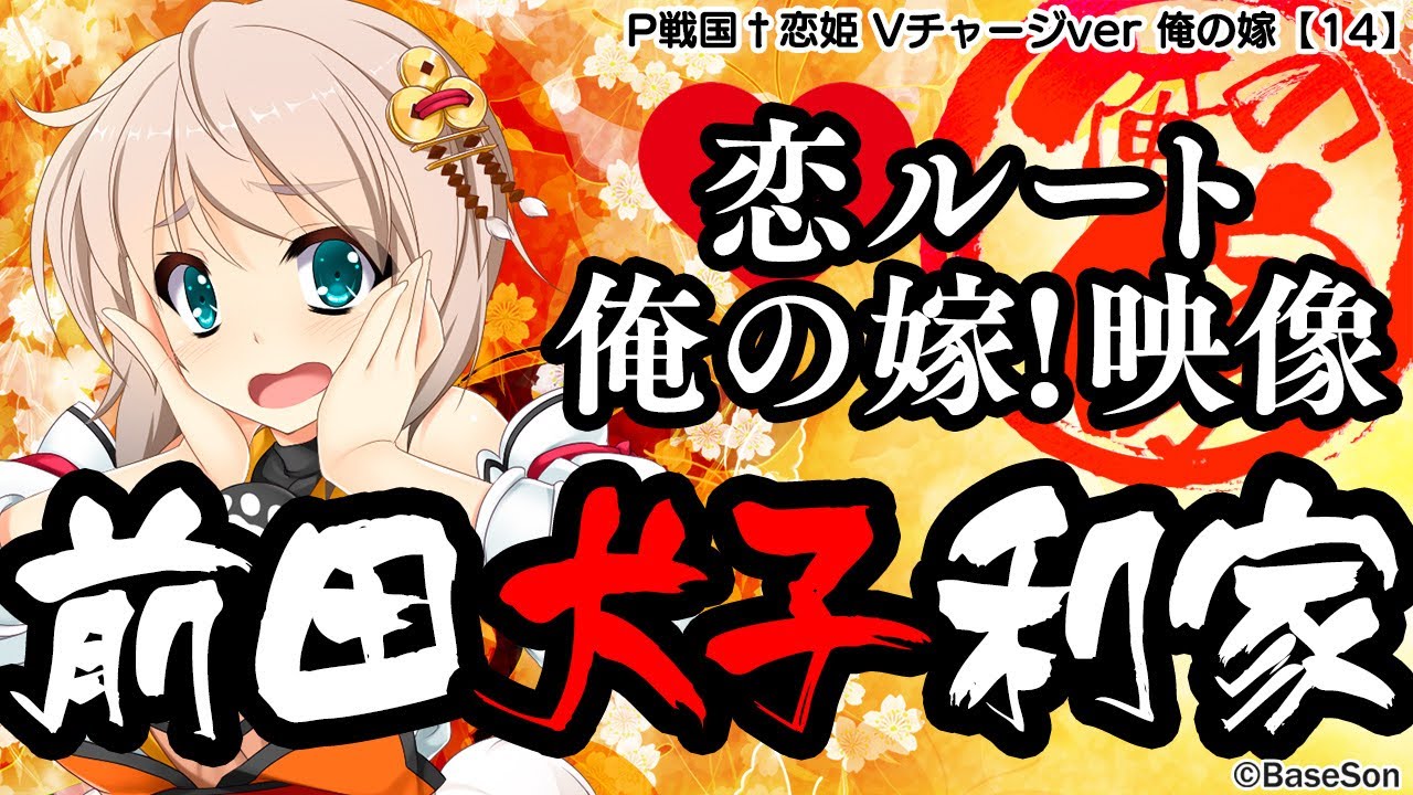 パチンコ |俺の嫁動画⑭】恋ルート 犬子／P戦国†恋姫 Vチャージver《藤
