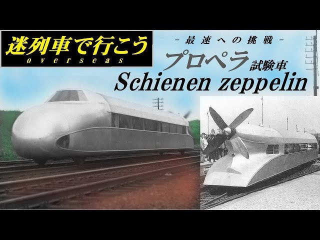 Strange Trains World】Bullet train that ran with a propeller