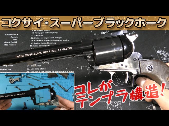 絶版モデルガン【分解！】スーパーブラックホーク！コクサイ製の