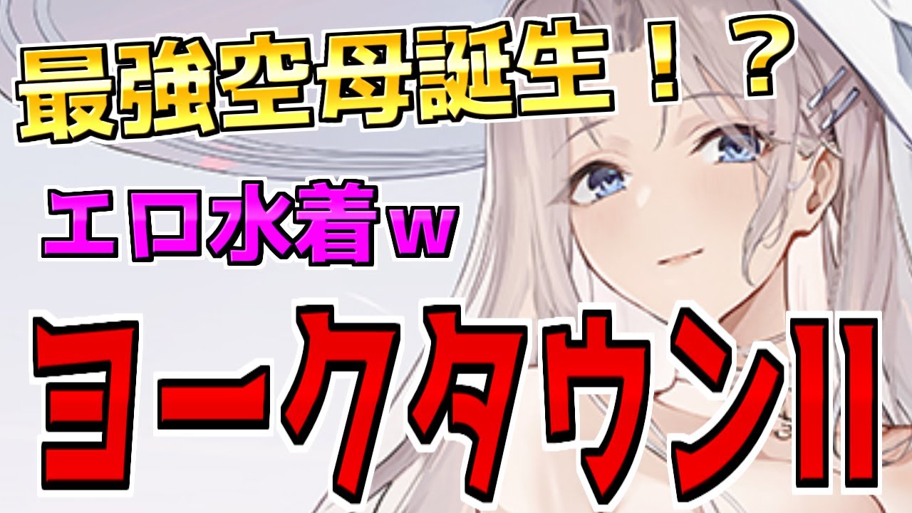 アズレン】ヨークタウンII：ユニオン所属UR空母【性能評価