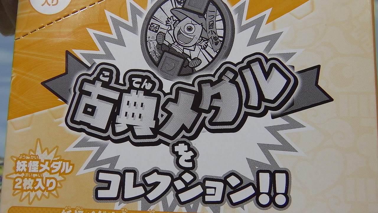 パッケージ番号で中身がわかる？】妖怪メダル零 古典メダル 1BOX