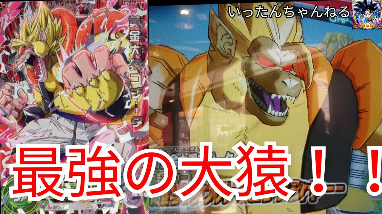 SDBH スーパードラゴンボールヒーローズ 黄金大猿ゴジータ 最強の大猿