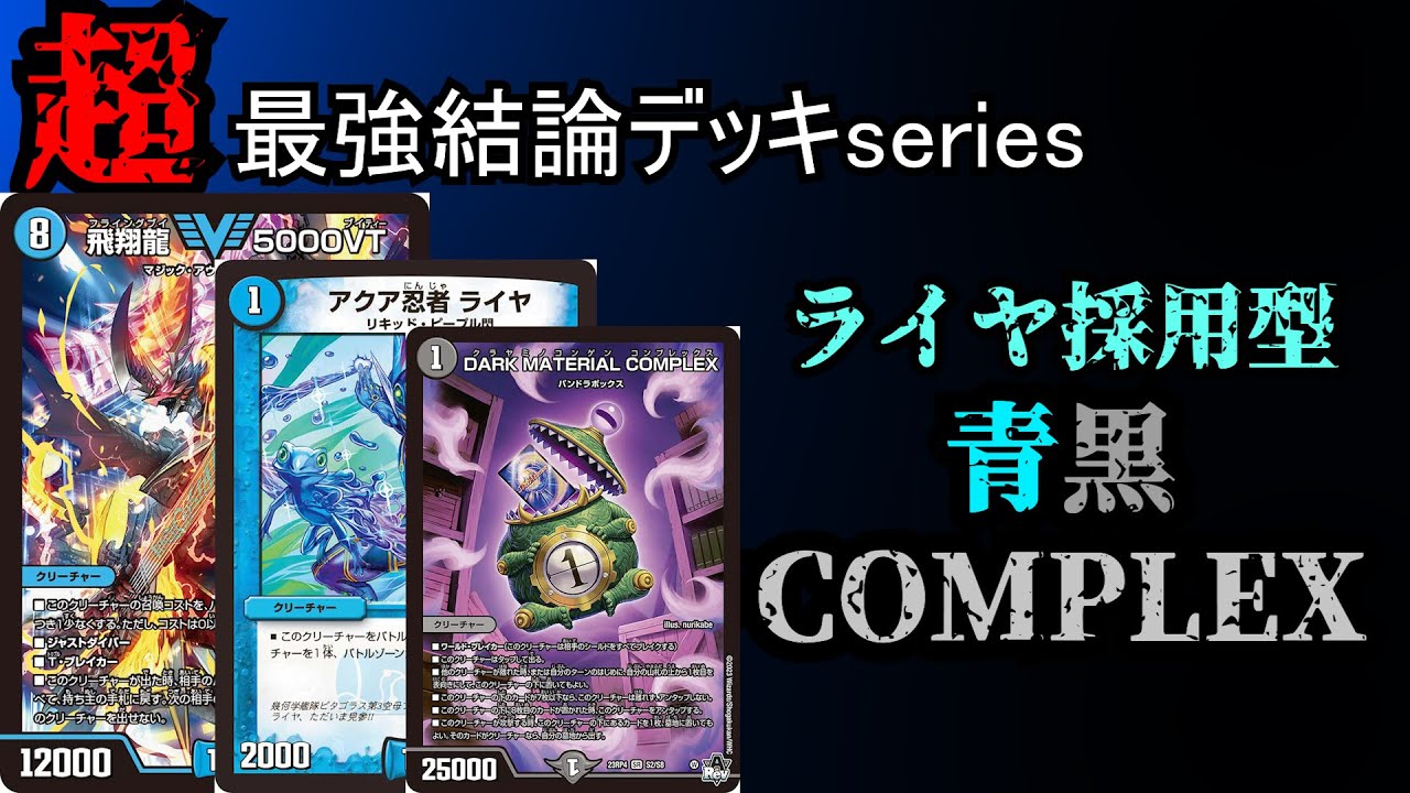 超最強結論デッキseries】青黒COMPLEXがライヤで高速化した結果最強に
