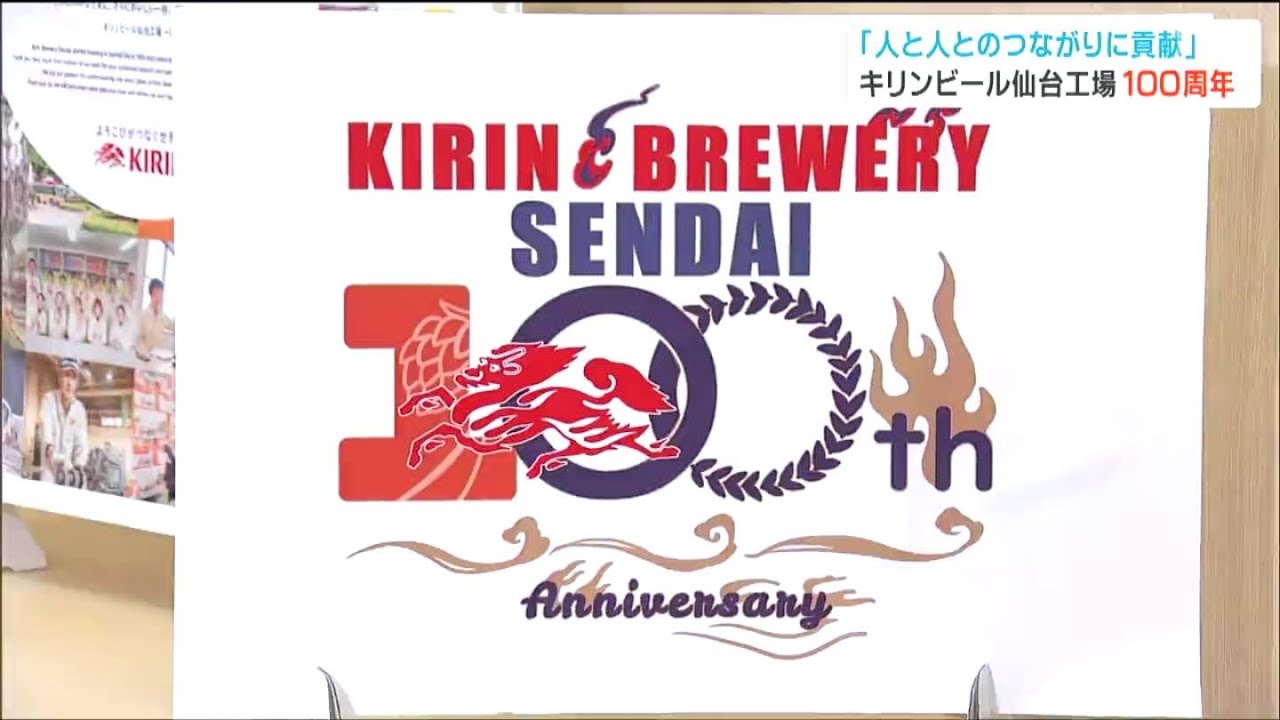 キリンビール仙台工場・操業100周年記念ロゴマークは高校生がデザイン