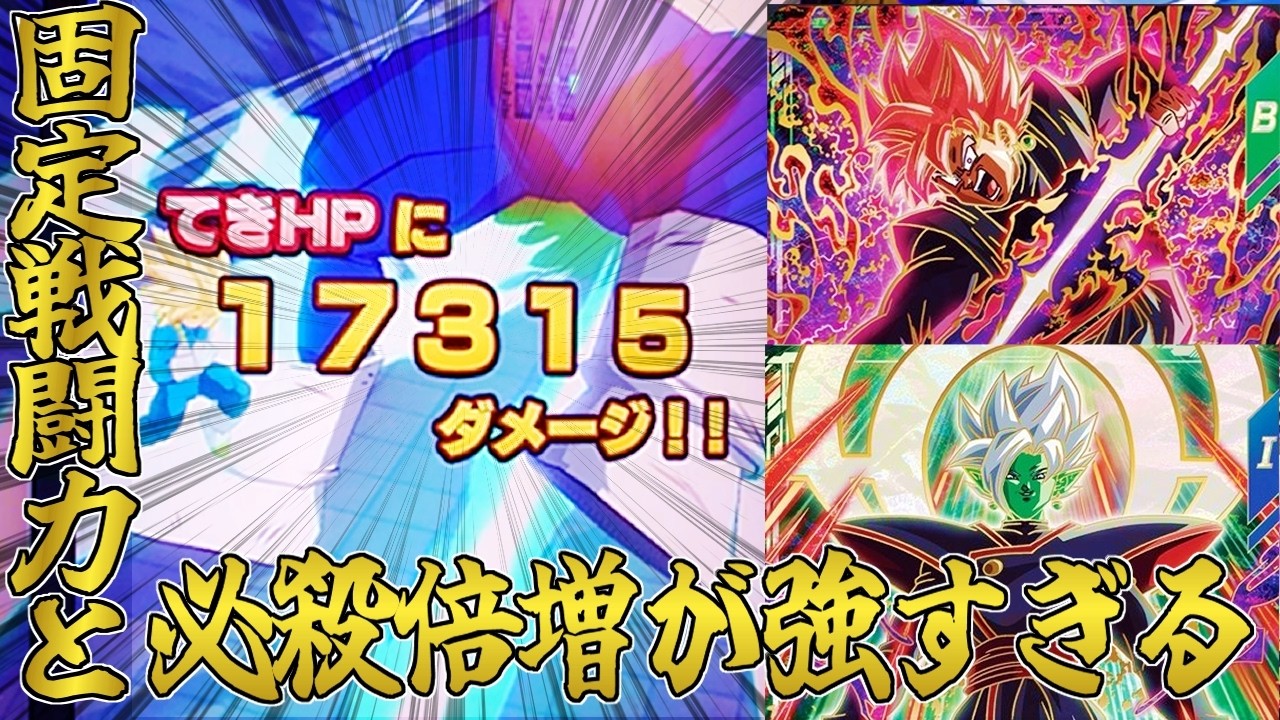 最強コンビ】ゴクウブラック＆合体ザマスが”想像以上に安定”して強い件
