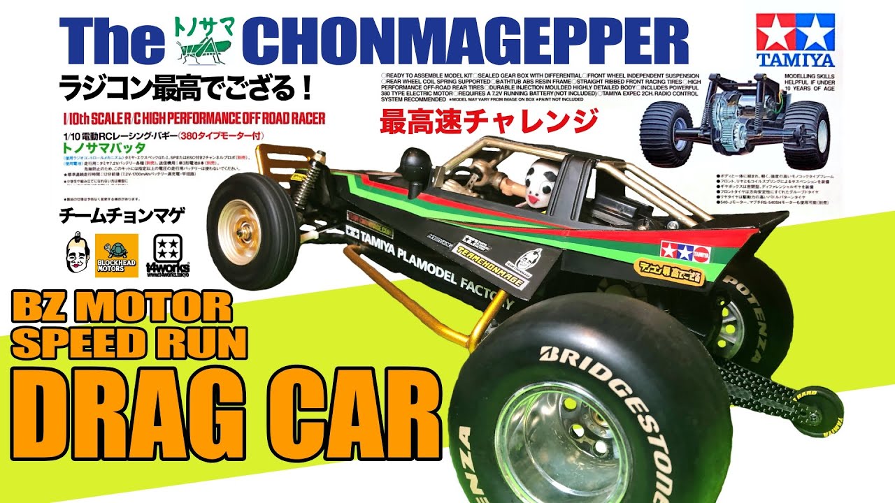 グラスホッパー改造 ドラッグカー仕様で最高速チャレンジ | チーム