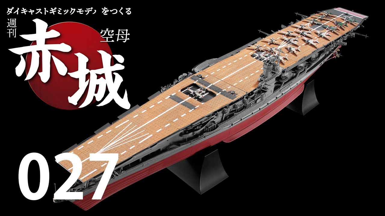 週刊 空母赤城 ダイキャストギミックモデルをつくる 027号 - YouTube