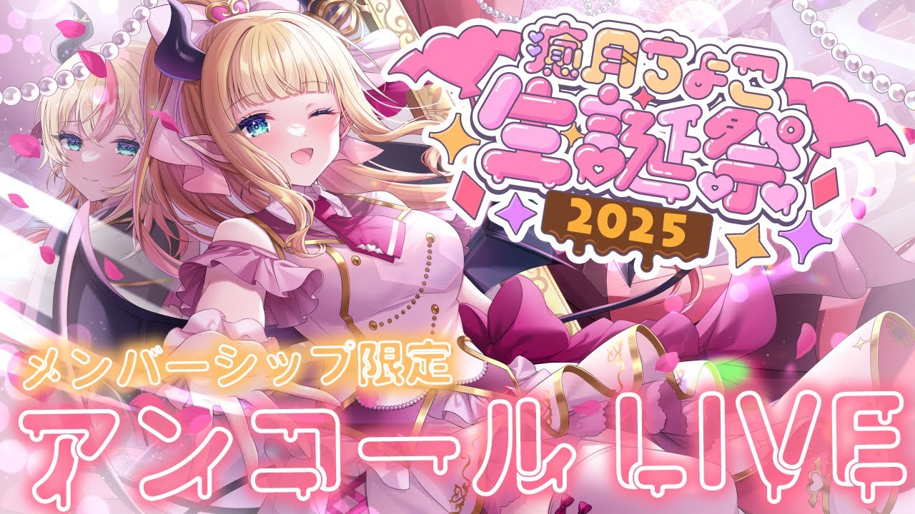 癒月ちょこ生誕祭2025】メンバーシップ限定LIVE✨【ホロライブ/癒月