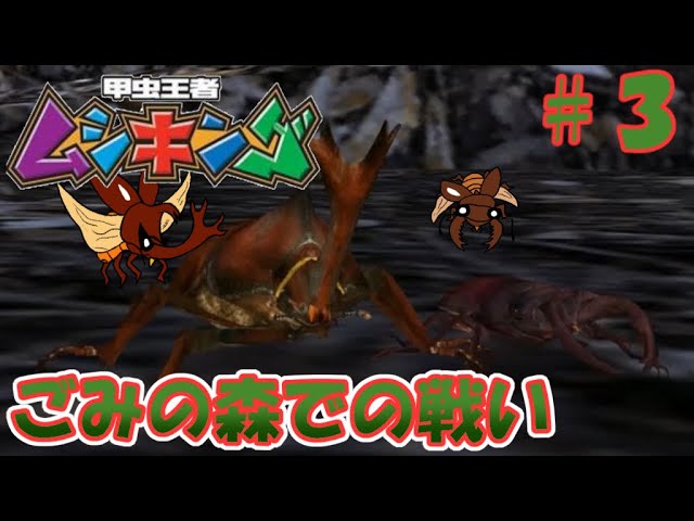アーケード] 甲虫王者ムシキング - スーパードラゴンアタック組合せ