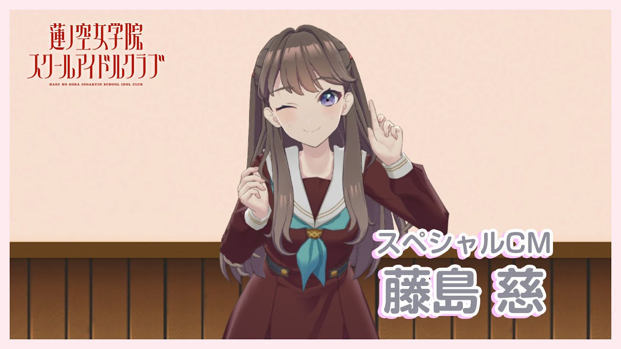 メイ ラブライブ 蓮ノ空 ラブカ SEC 藤島慈 ラブライブ！蓮ノ空女学院