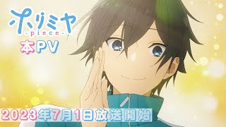 夏アニメ『ホリミヤ -piece-』追加声優に浪川大輔｜本PVほか公開