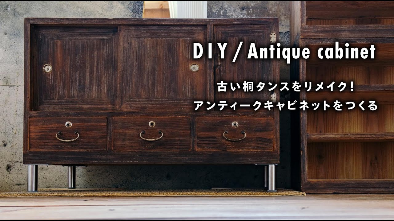 DIY】古い桐タンスをリメイク！アンティークキャビネットをつくる