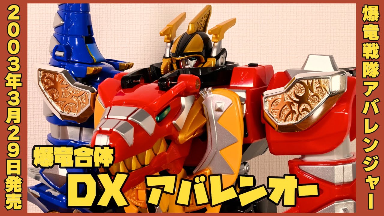 爆竜合体 DXアバレンオー / Abaranger DX AbarenOh 【爆竜戦隊