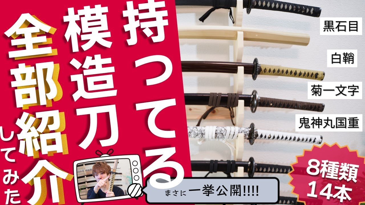 持ってる模造刀全部紹介してみた！】どれがほしい？？必見の模造刀8種