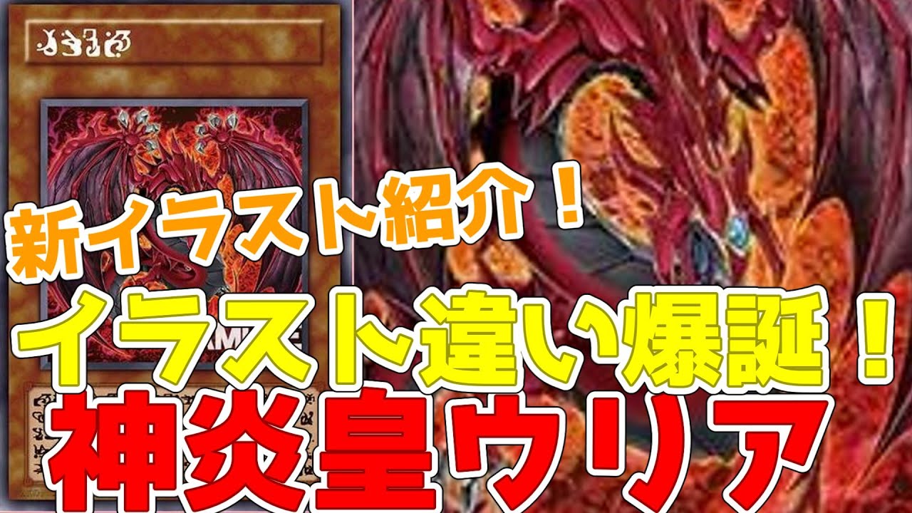 新イラスト紹介！神炎皇ウリア！アニメ版テキストで公式で使用不可