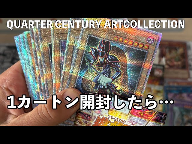 クォーターセンチュリーアートコレクションを1カートン開封したら