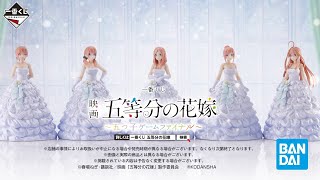一番くじ 映画 五等分の花嫁 ～五つ子ゲームファイナル～ PV【2023年5