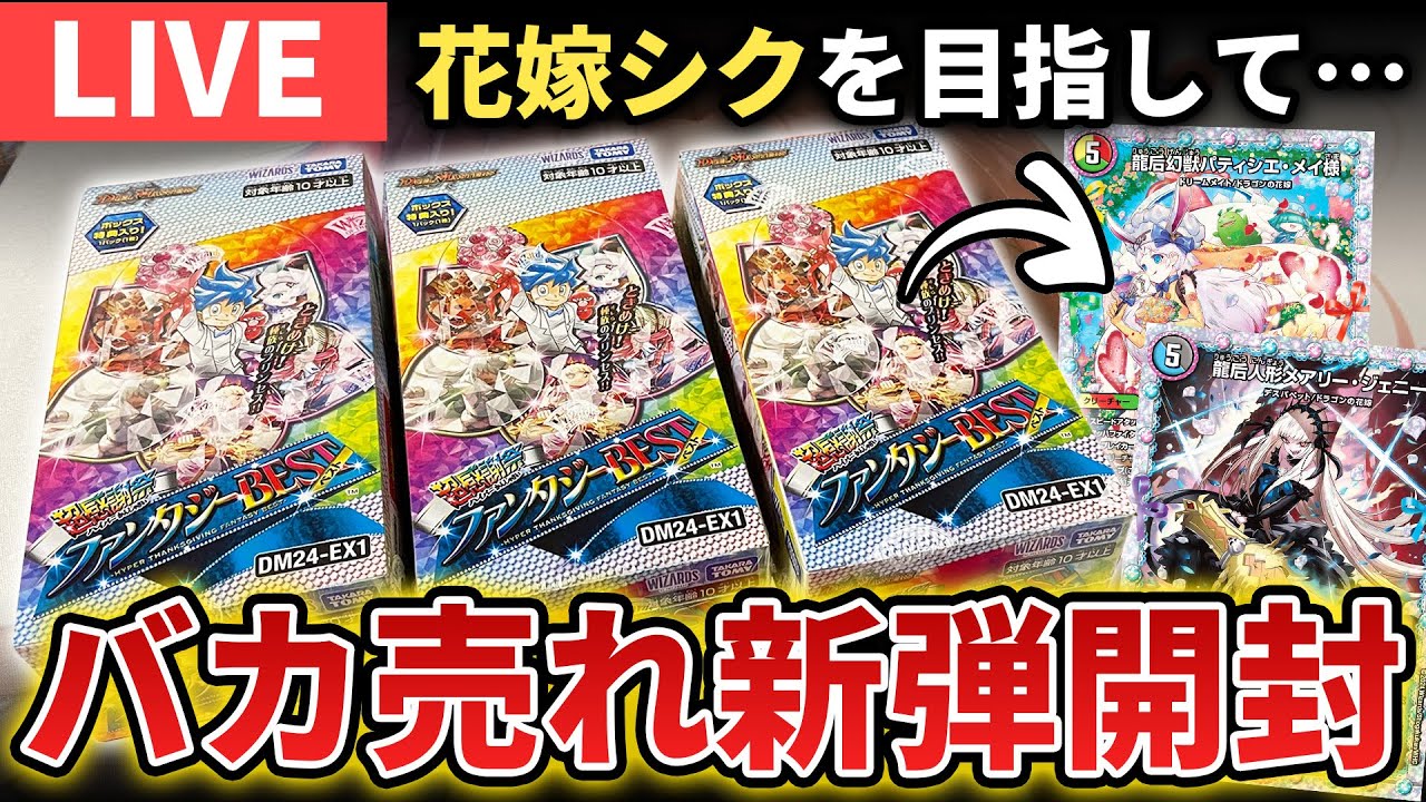 新弾開封】わずか1日で売り切れの『ファンタジーBEST 4BOX』で花嫁シク