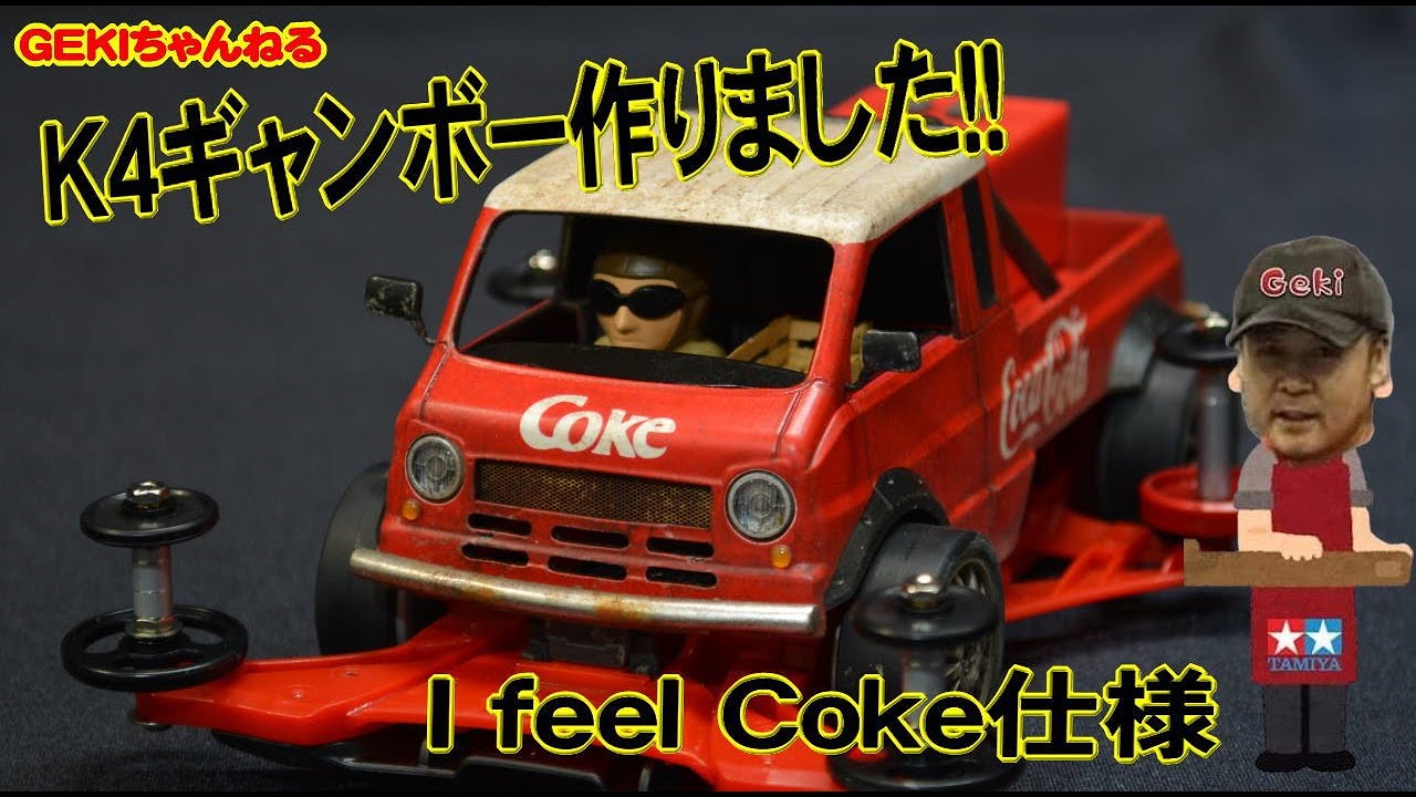 ミニ四駆】GEKI てづかミニ四駆 GEKI店 K4ギャンボー I feel Coke