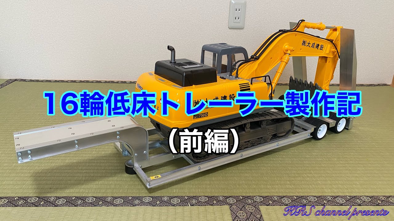 16輪低床セミトレーラー製作記（前編）タミヤ 1/14 TAMIYA - YouTube