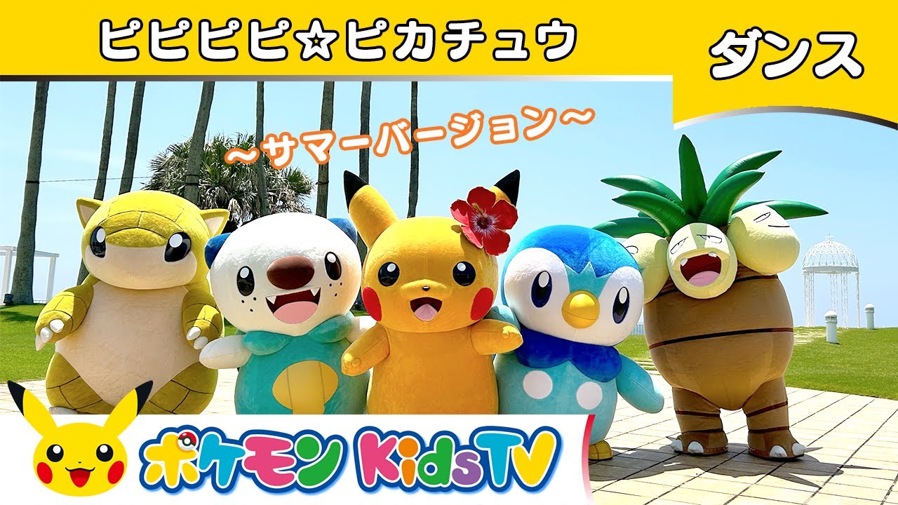 ポケモン公式】ピピピピ☆ピカチュウ～サマーバージョン～－ポケモン