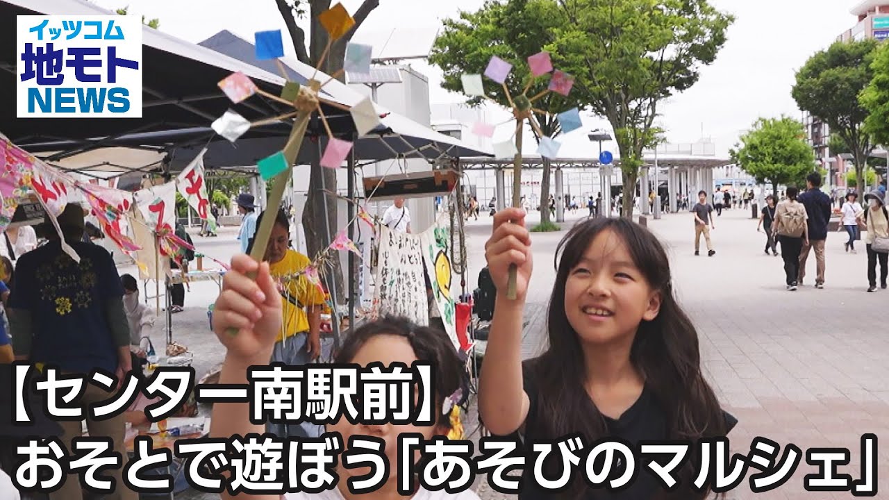 センター南駅前】おそとで遊ぼう「あそびのマルシェ」【地モトNEWS