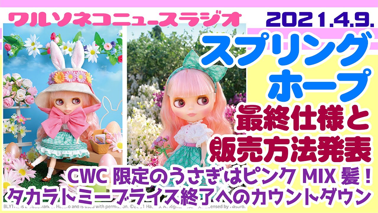 679 ネオブライス スプリングホープの最終仕様と発売方法発表!タカラ