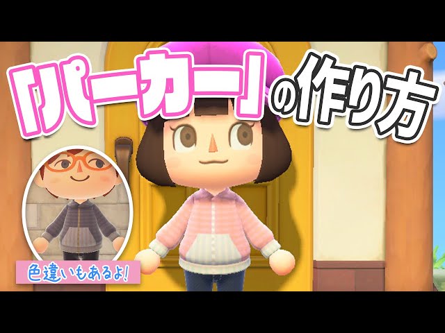 あつ森】マイデザ「パーカーの作り方」【あつまれどうぶつの森】 - YouTube