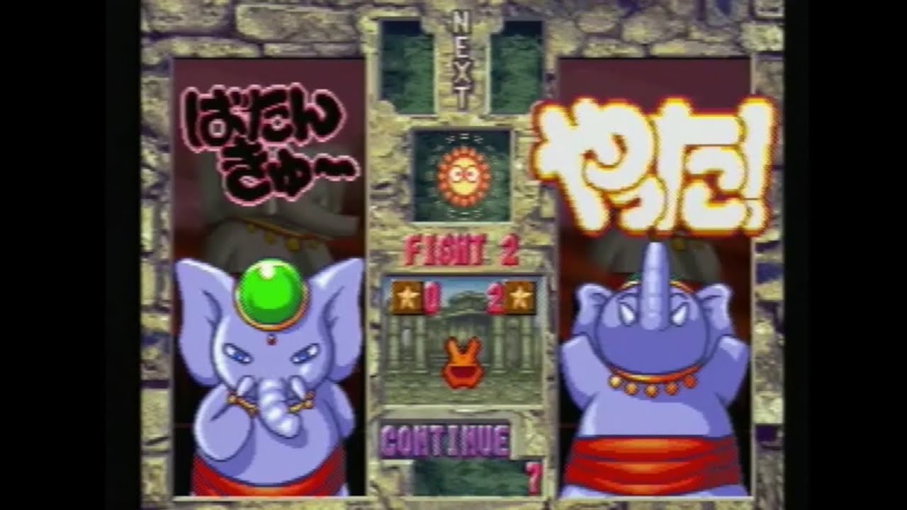 PS『ぷよぷよSUN』※全キャラ「ぞう大魔王」で対戦！(裏ワザ) ☆プレイ