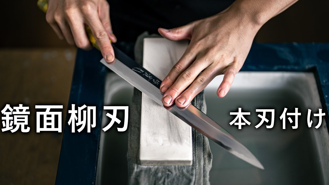 鏡面の柳刃包丁を本刃付け - YouTube