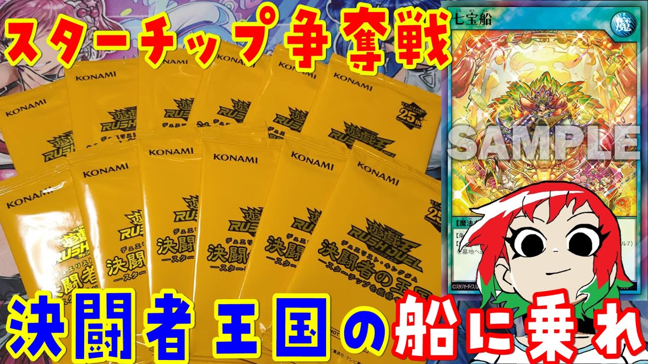 遊戯王】開封！スターチップのパック！決闘者の王国【ラッシュデュエル