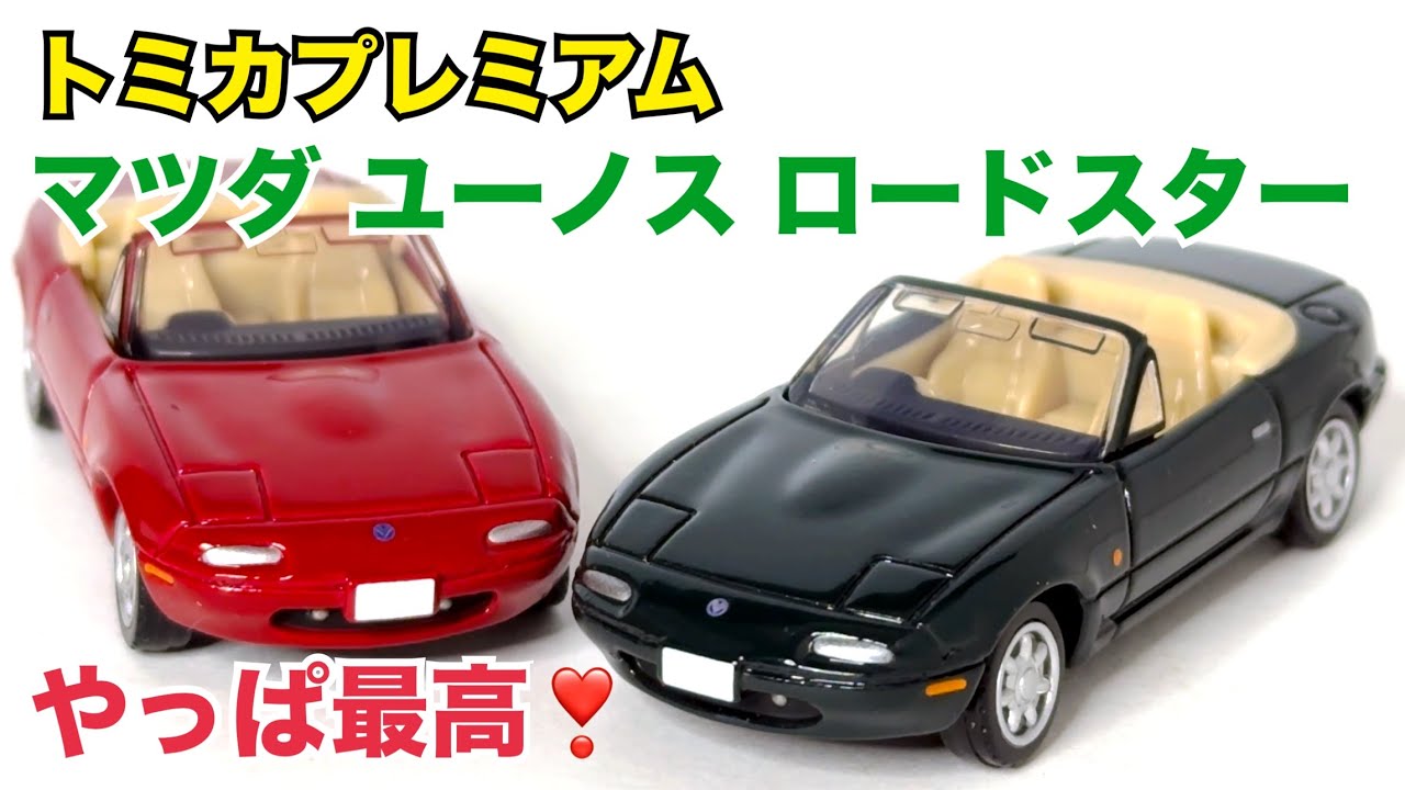 Tomica] Tomica Premium Mazda Eunos Roadster - YouTube