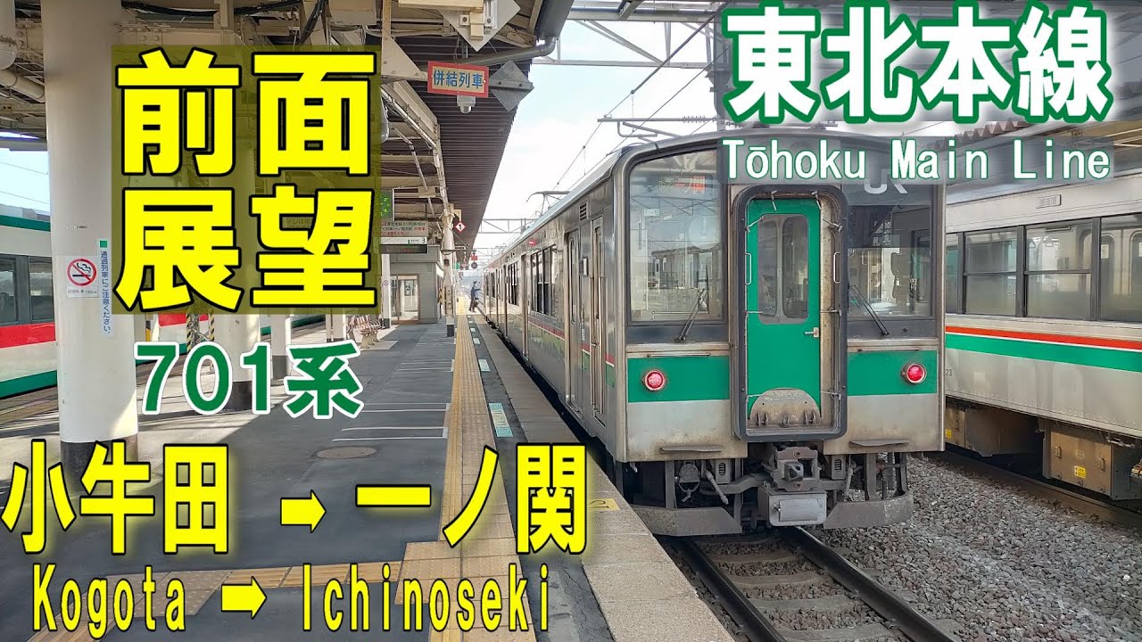 4K前面展望】東北本線 701系 普通 小牛田⇨一ノ関 (ノーカット) - YouTube