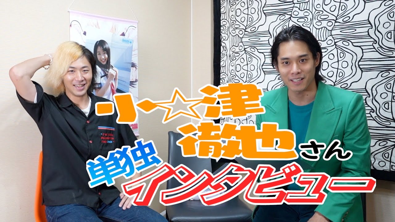 東海オンエアてつやさん独占インタビュー【今日本一アツいあの事