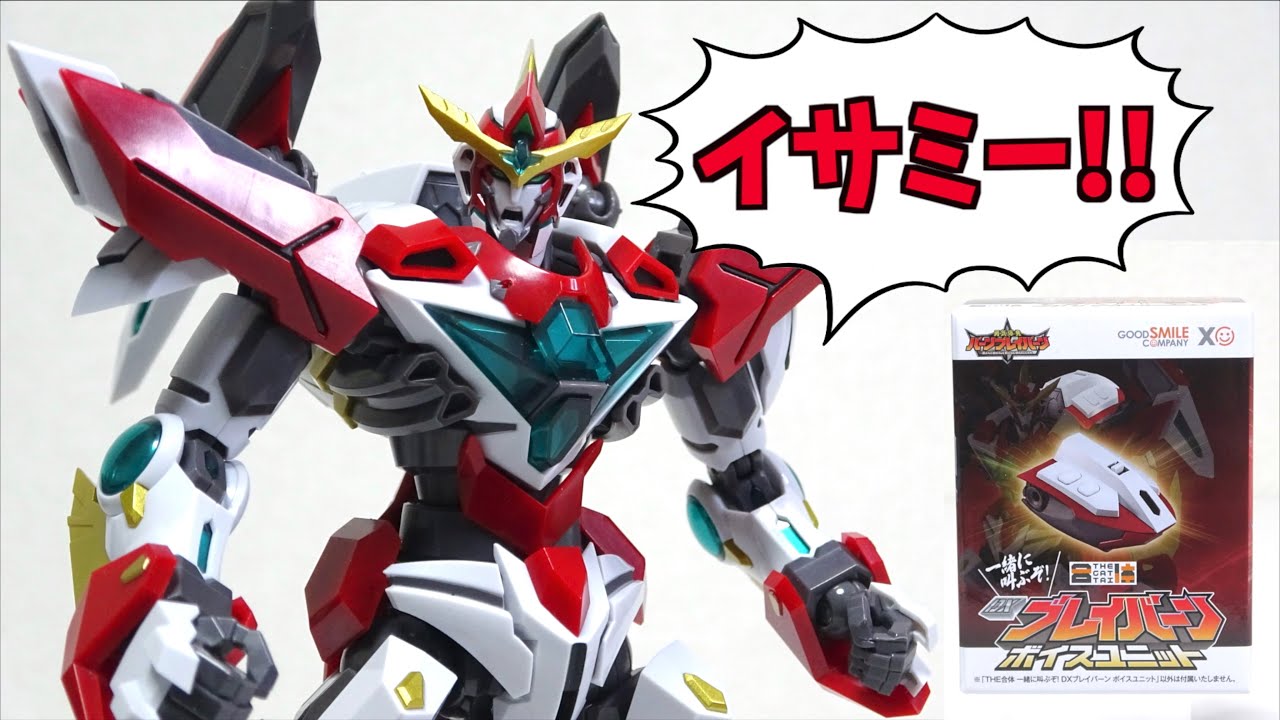 THE合体 一緒に叫ぶぞ！【THE 合体 DXブレイバーン ボイスユニット