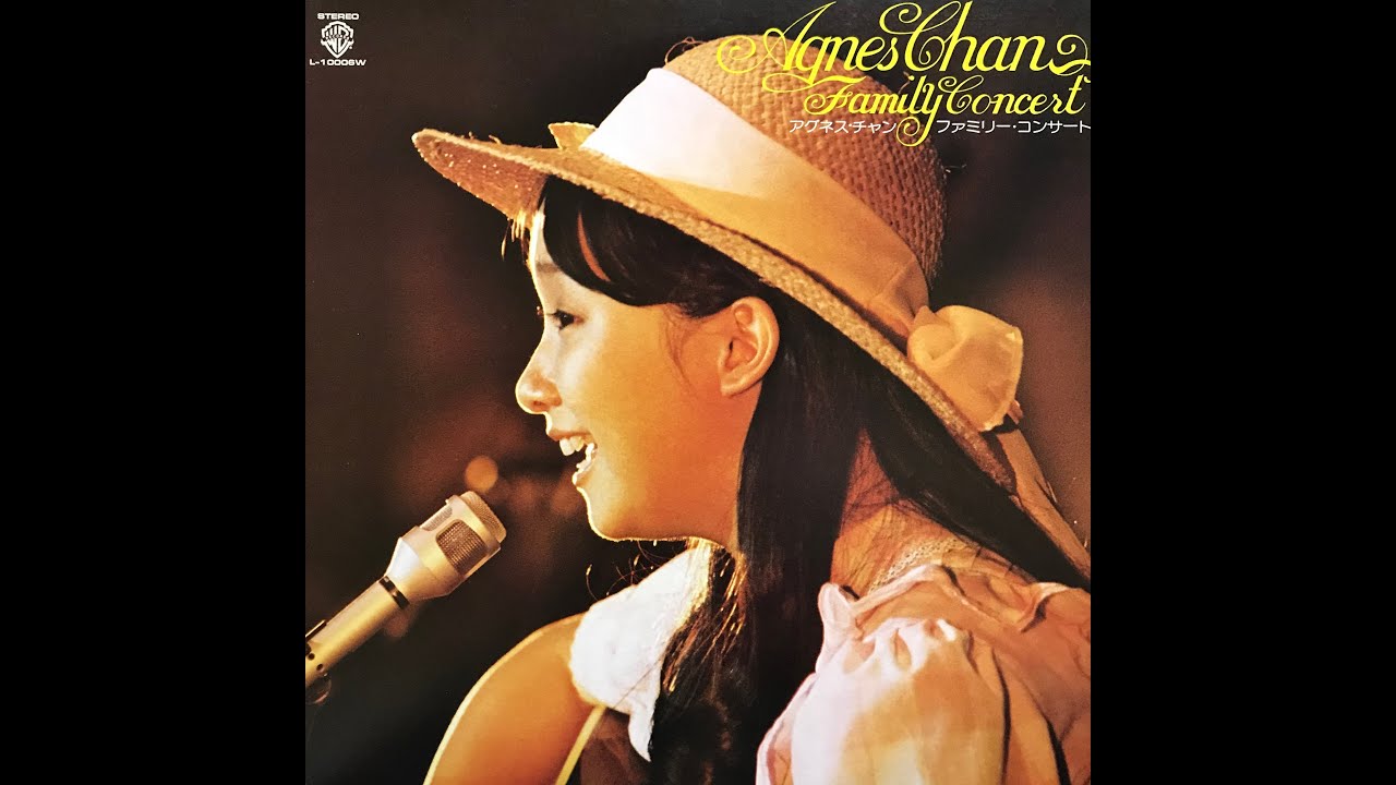 グッバイ・イエロー・ブリック・ロード / アグネス・チャン(Agnes Chan
