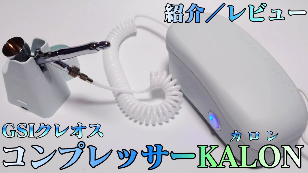 コンプレッサー】小型化＆静音化を実現、最強のコンプレッサーKALON
