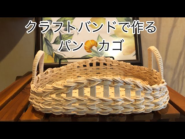 クラフトバンドで作る【パンカゴ】 - YouTube