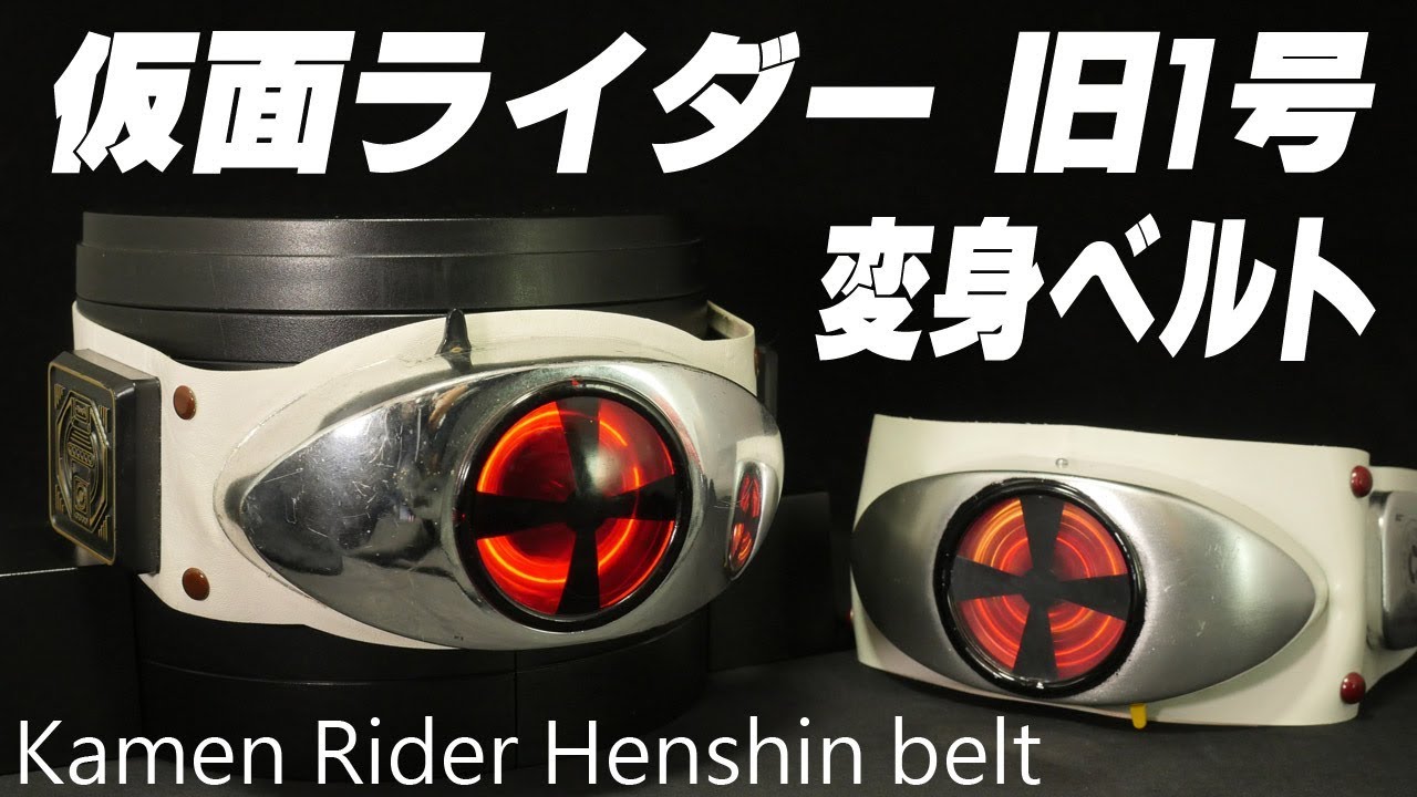 激レア？」仮面ライダー 旧1号 ポピー 【光る回る電動変身ベルト】 旧1