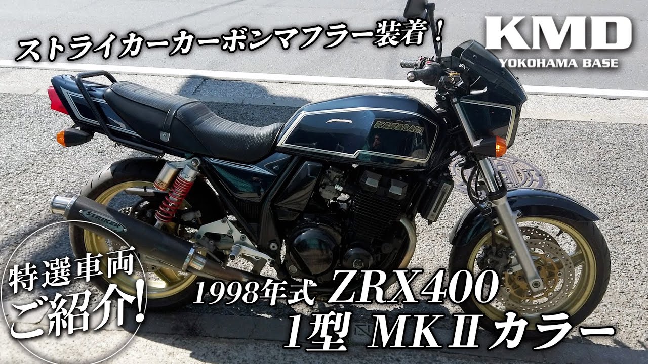 1998年式 ZRX400 1型 MKⅡカラー」ストライカーカーボンマフラー装着
