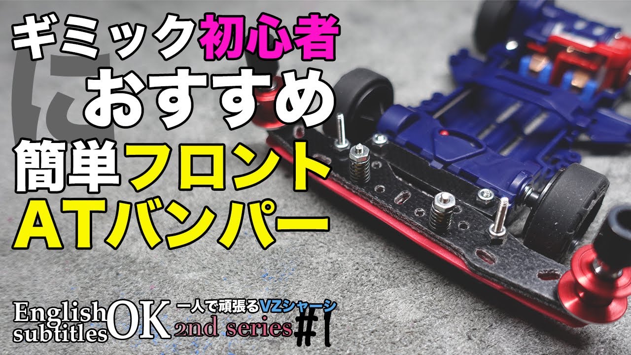 ミニ四駆】フロントATバンパーでコース復帰アップ！【ミニヨンク