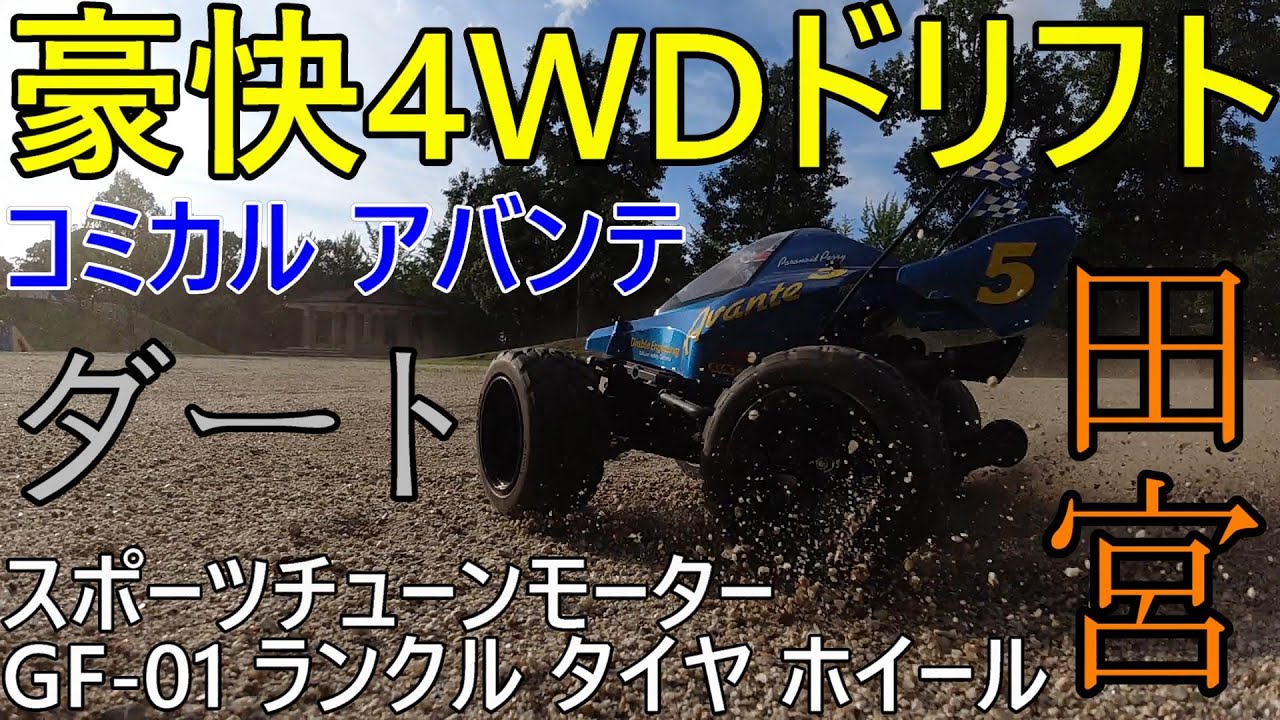 豪快4WDドリフト タミヤ コミカルアバンテ（かんたんカスタム走行編