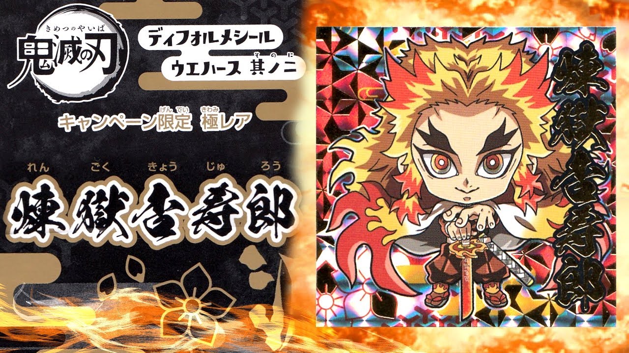 キャンペーン限定極レア煉獄さん】👹鬼滅の刃🔥ディフォルメシール