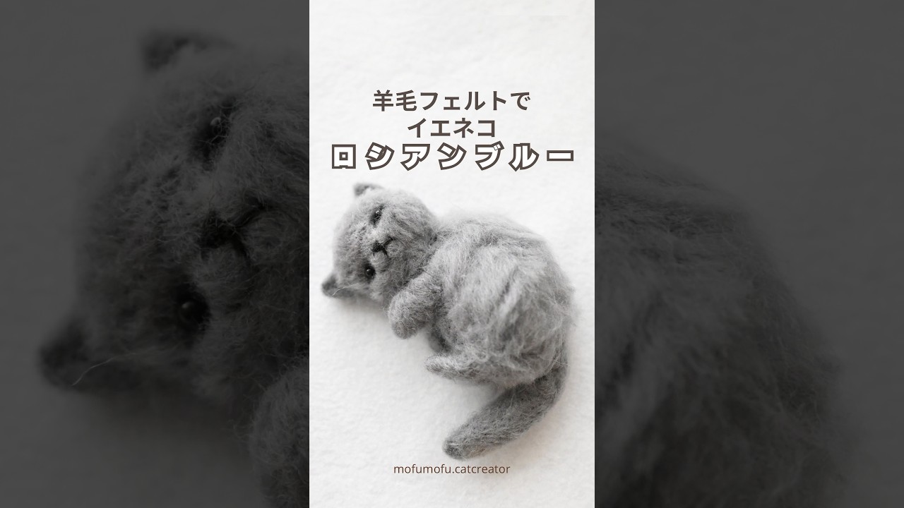 羊毛フェルトでロシアンブルー作ってみた#羊毛フェルト #猫 #ロシアン