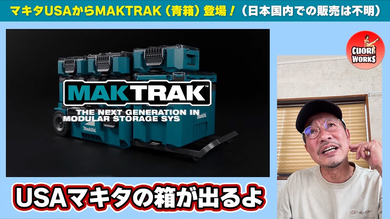 マキタUSAから待望の青箱マックトラック MAKTRAK！日本上陸はあるのか